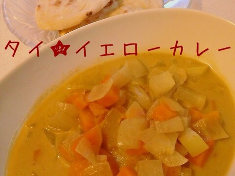 簡単☆タイ☆野菜だけでも美味しいイエローカレー